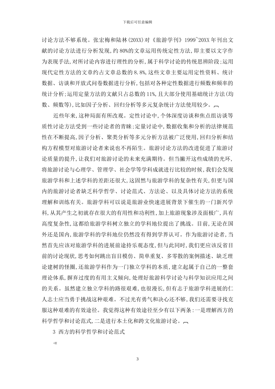 西方社会科学研究范式与中国旅游本土化研究_第3页