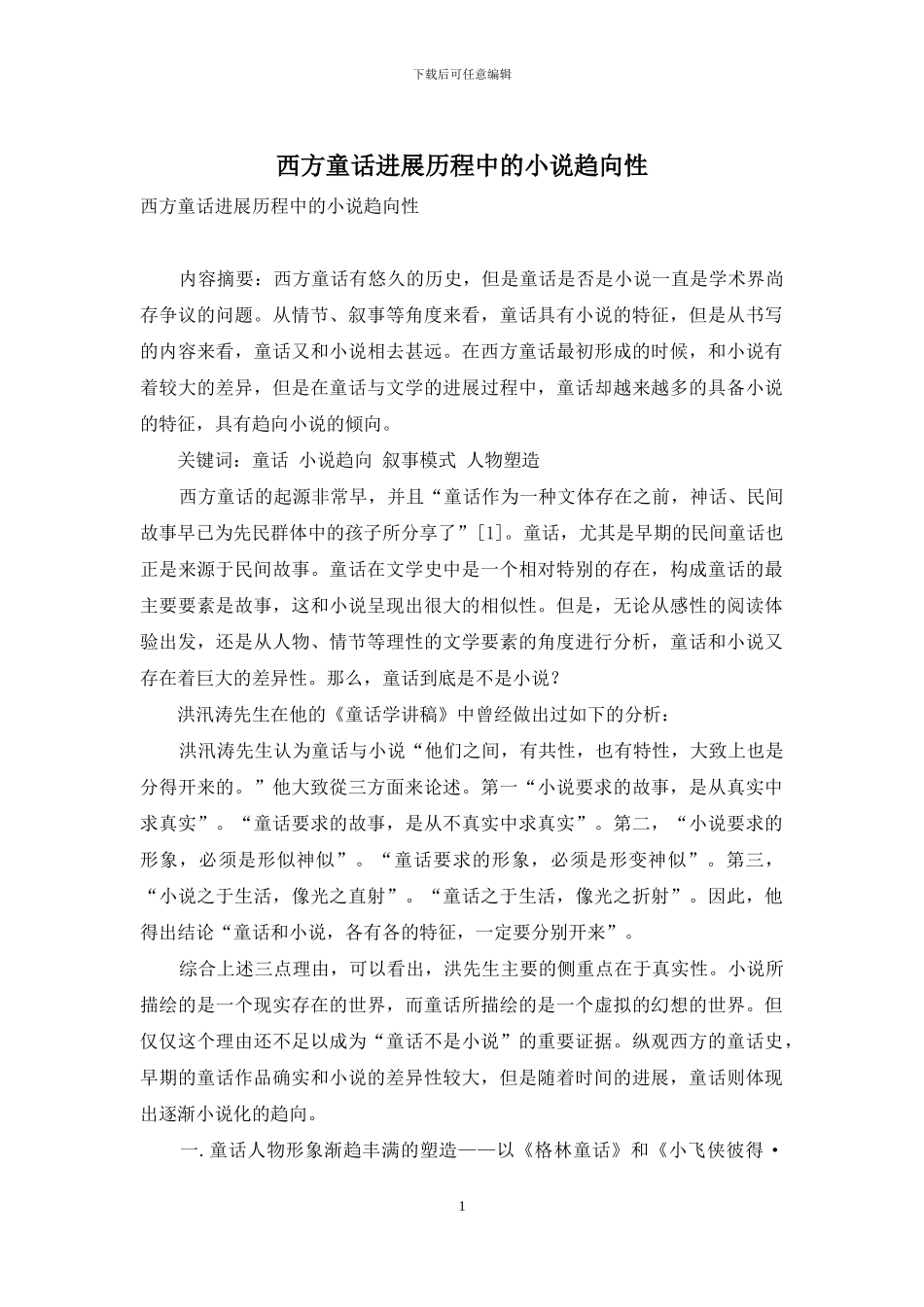 西方童话发展历程中的小说趋向性_第1页
