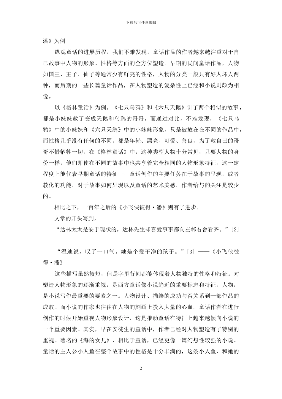 西方童话发展历程中的小说趋向性_第2页