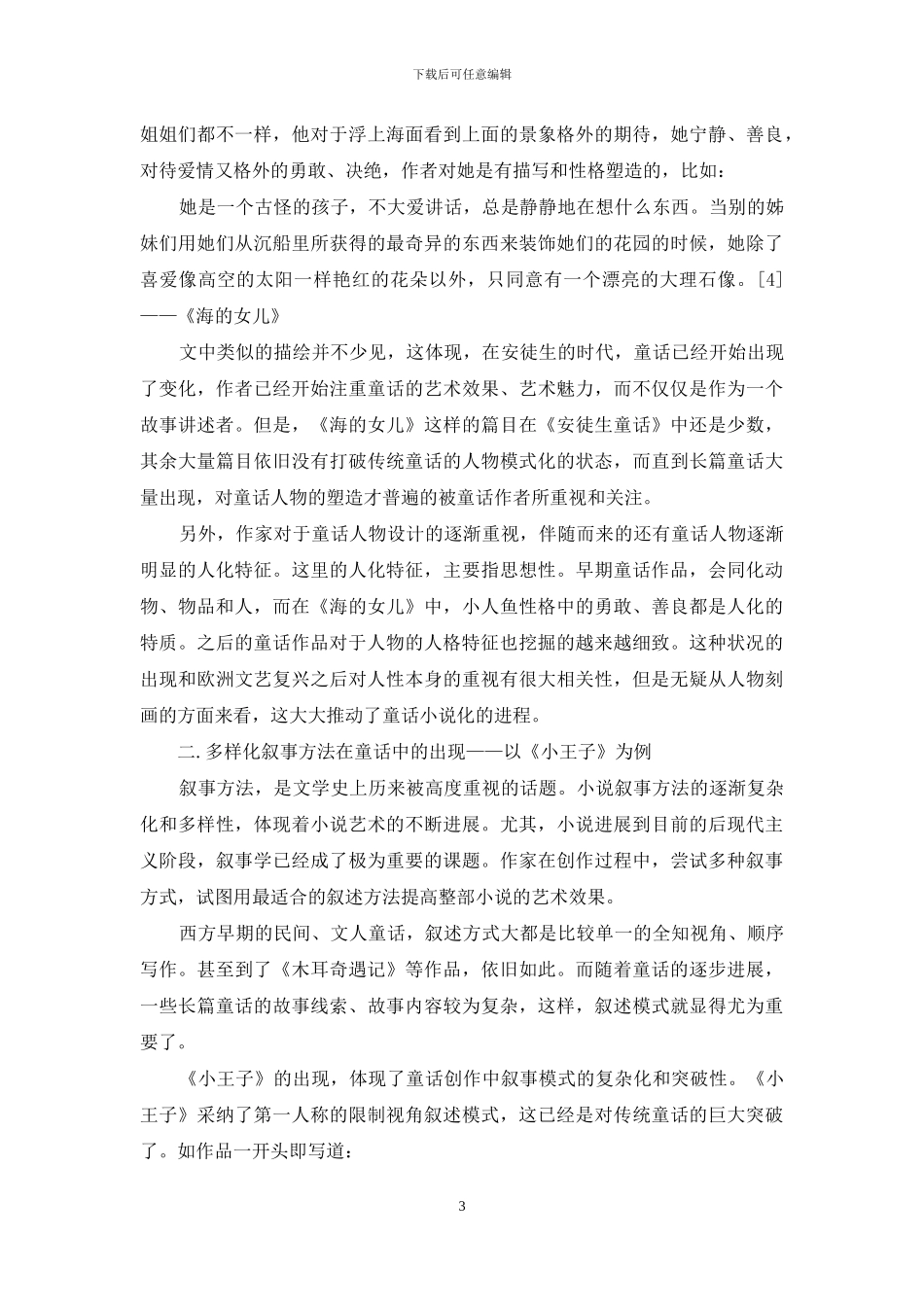 西方童话发展历程中的小说趋向性_第3页