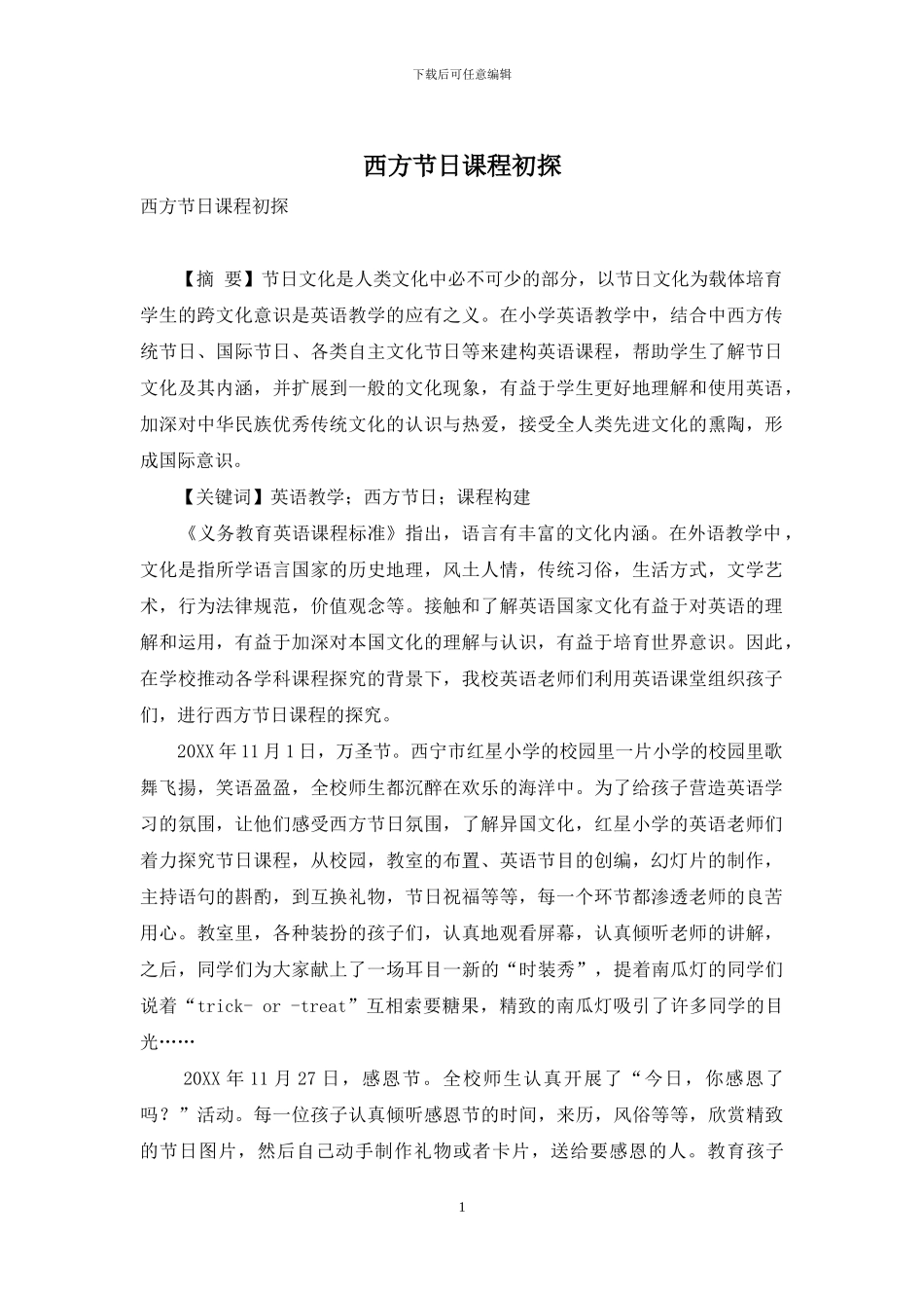 西方节日课程初探_第1页