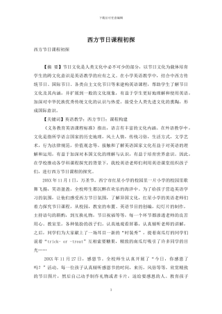 西方节日课程初探