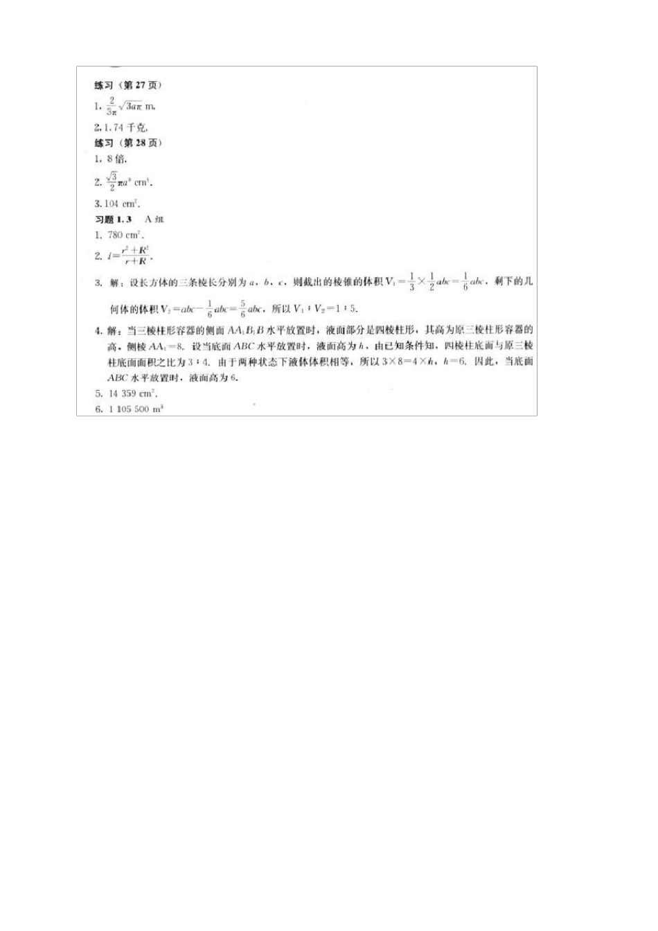 人教版高中数学必修2课后习题答案__第2页