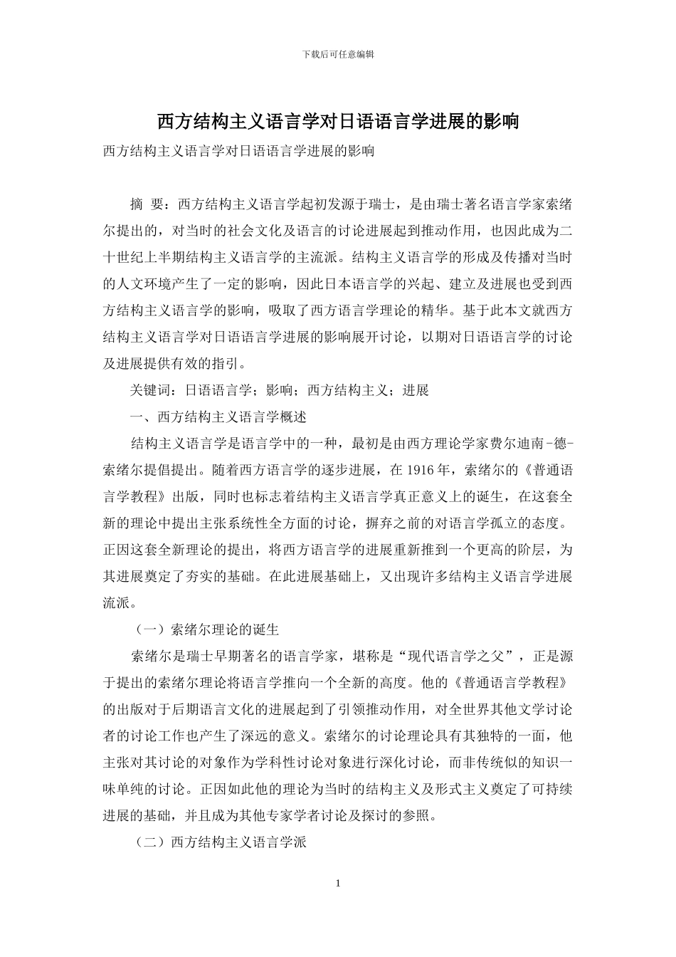 西方结构主义语言学对日语语言学发展的影响_第1页