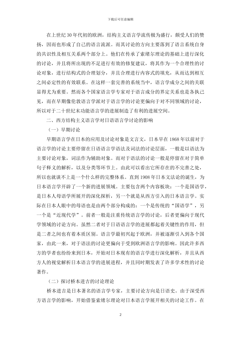 西方结构主义语言学对日语语言学发展的影响_第2页