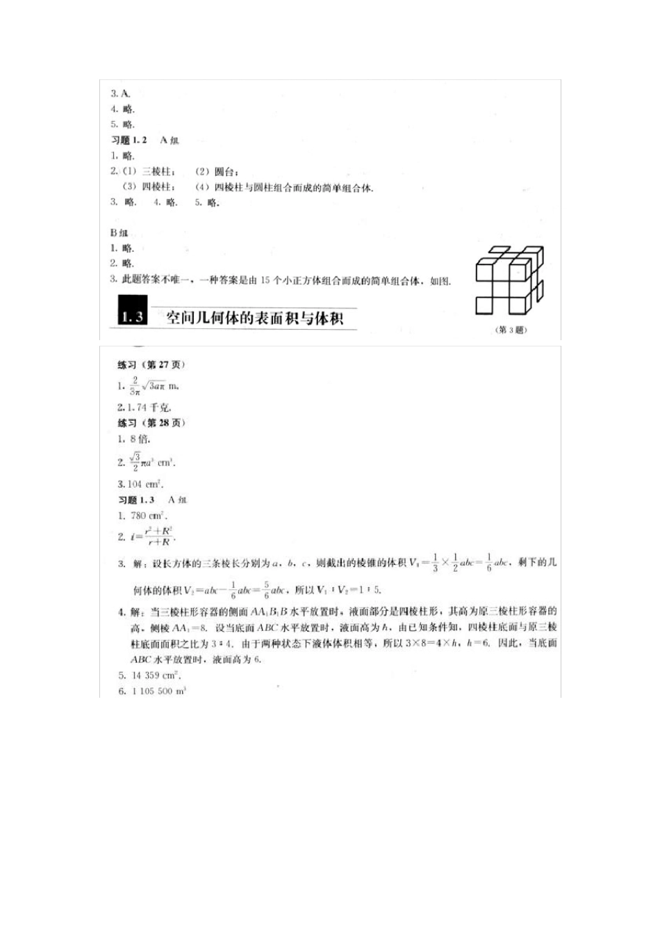 人教版高中数学必修2课后习题答案(截取自教师用书)_第2页