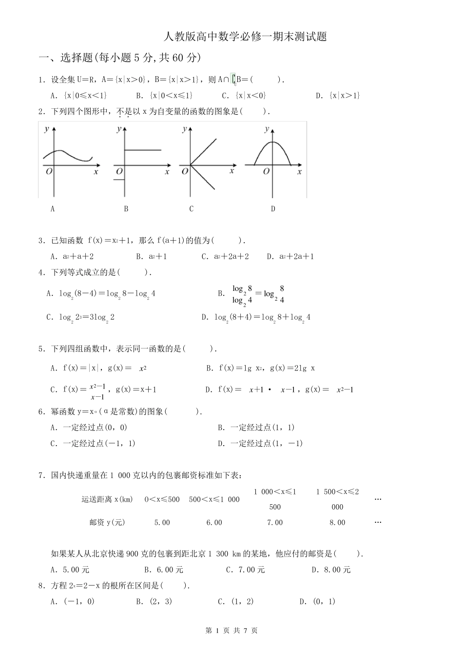 人教版高中数学必修一期末测试题及答案_第1页