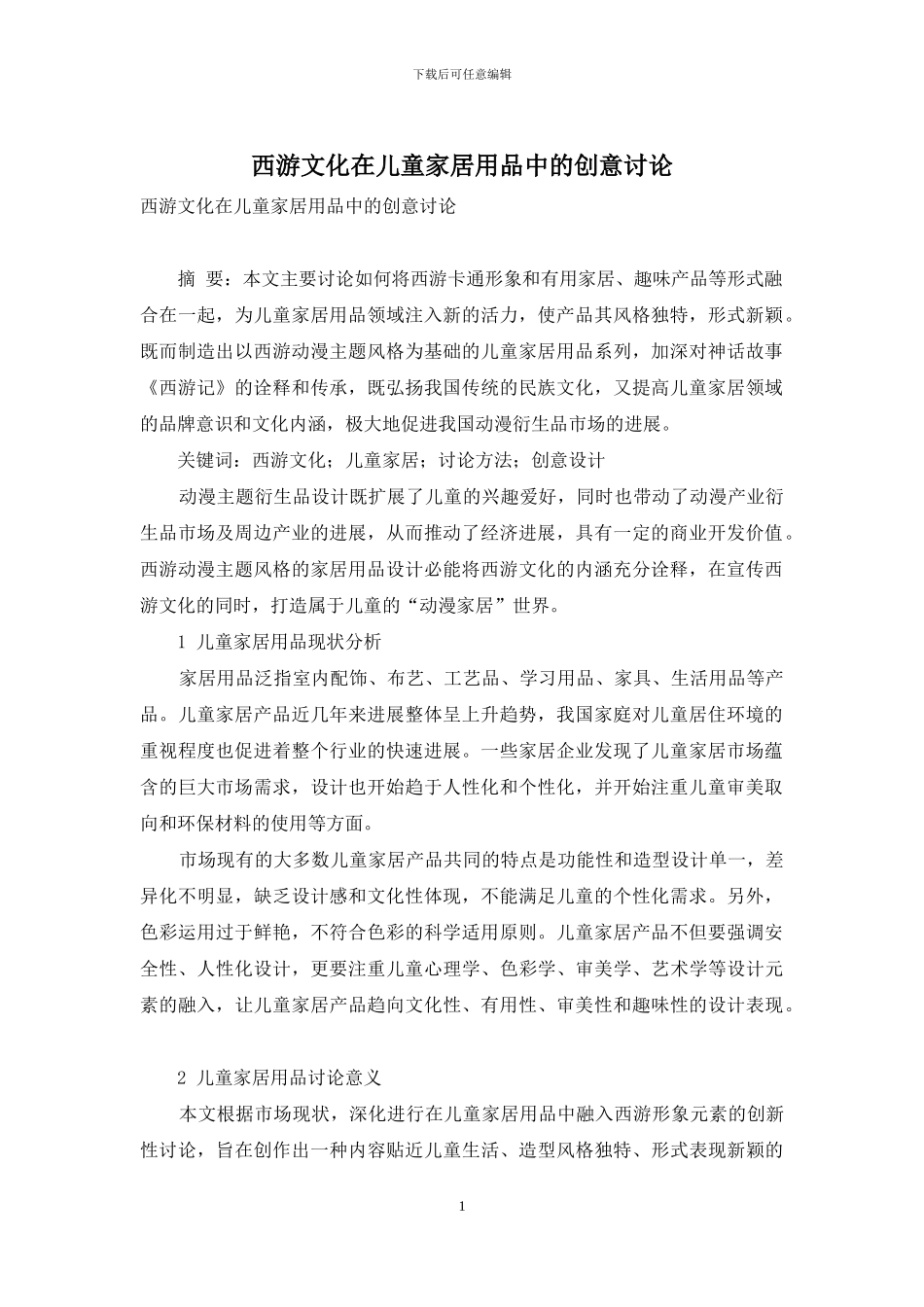 西游文化在儿童家居用品中的创意研究_第1页