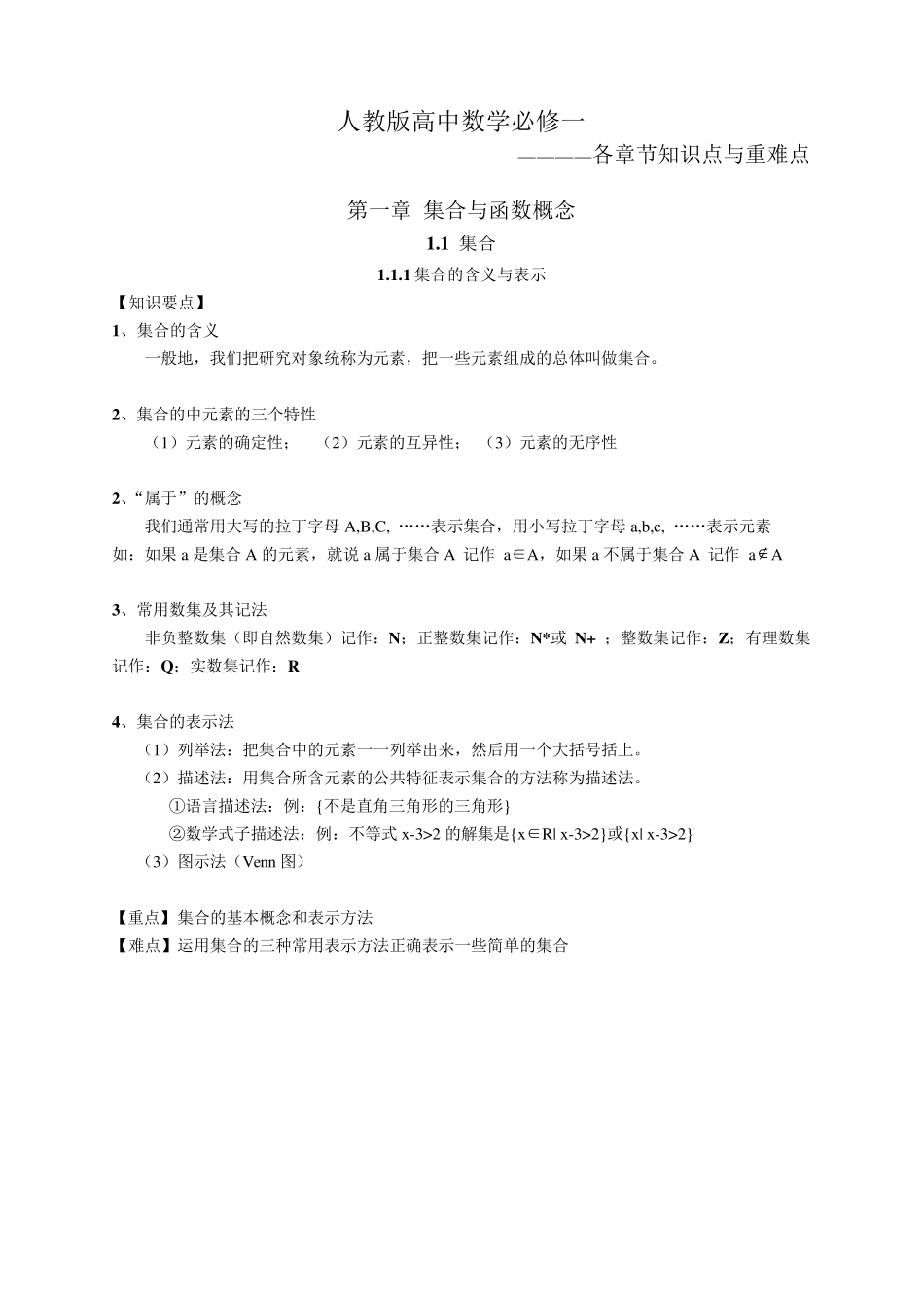 人教版高中数学必修一知识点与重难点_第1页