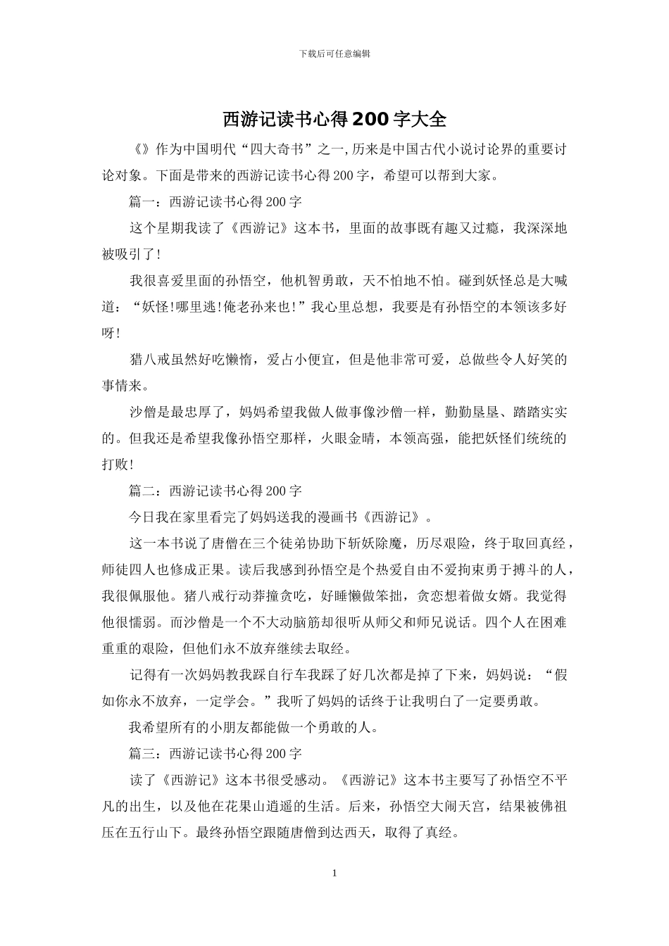 西游记读书心得200字大全_第1页