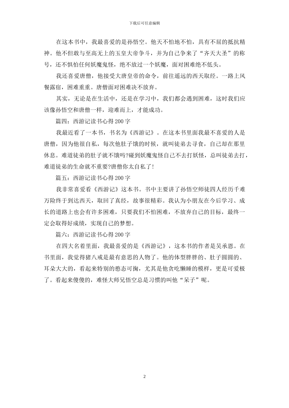 西游记读书心得200字大全_第2页