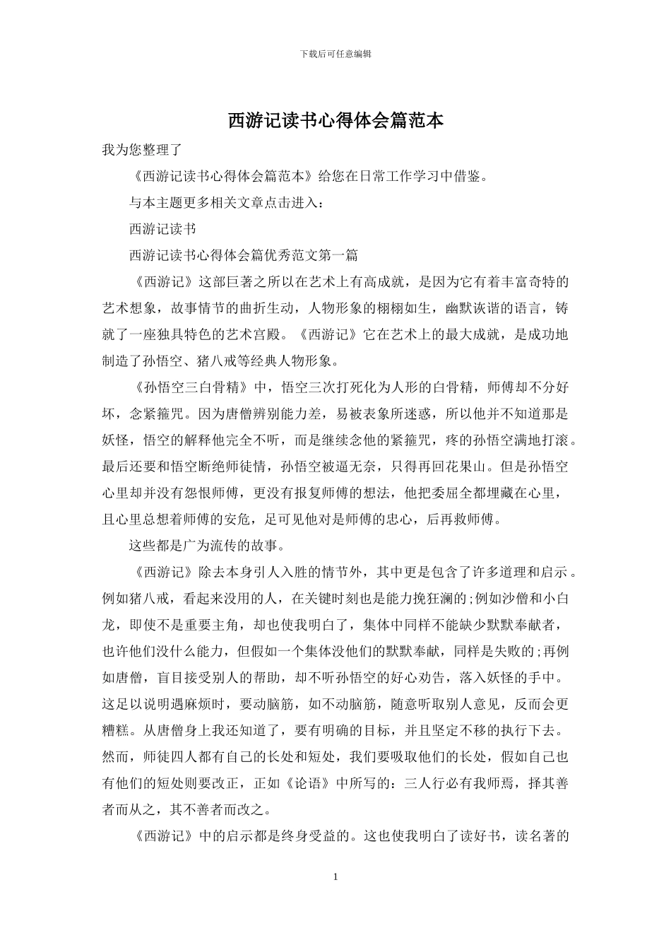 西游记读书心得体会篇范本_第1页
