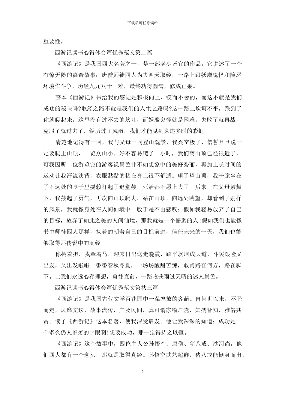 西游记读书心得体会篇范本_第2页