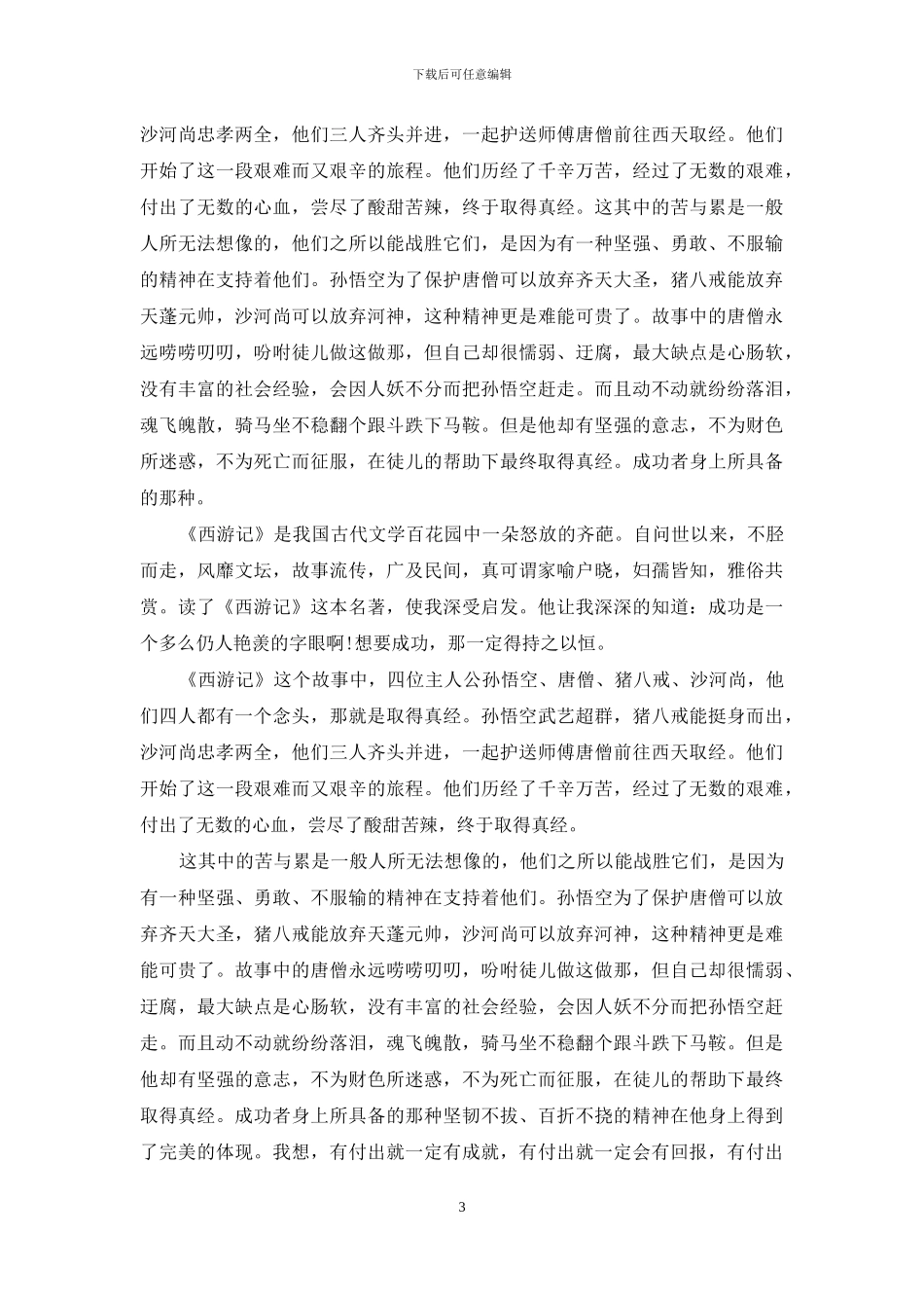 西游记读书心得体会篇范本_第3页