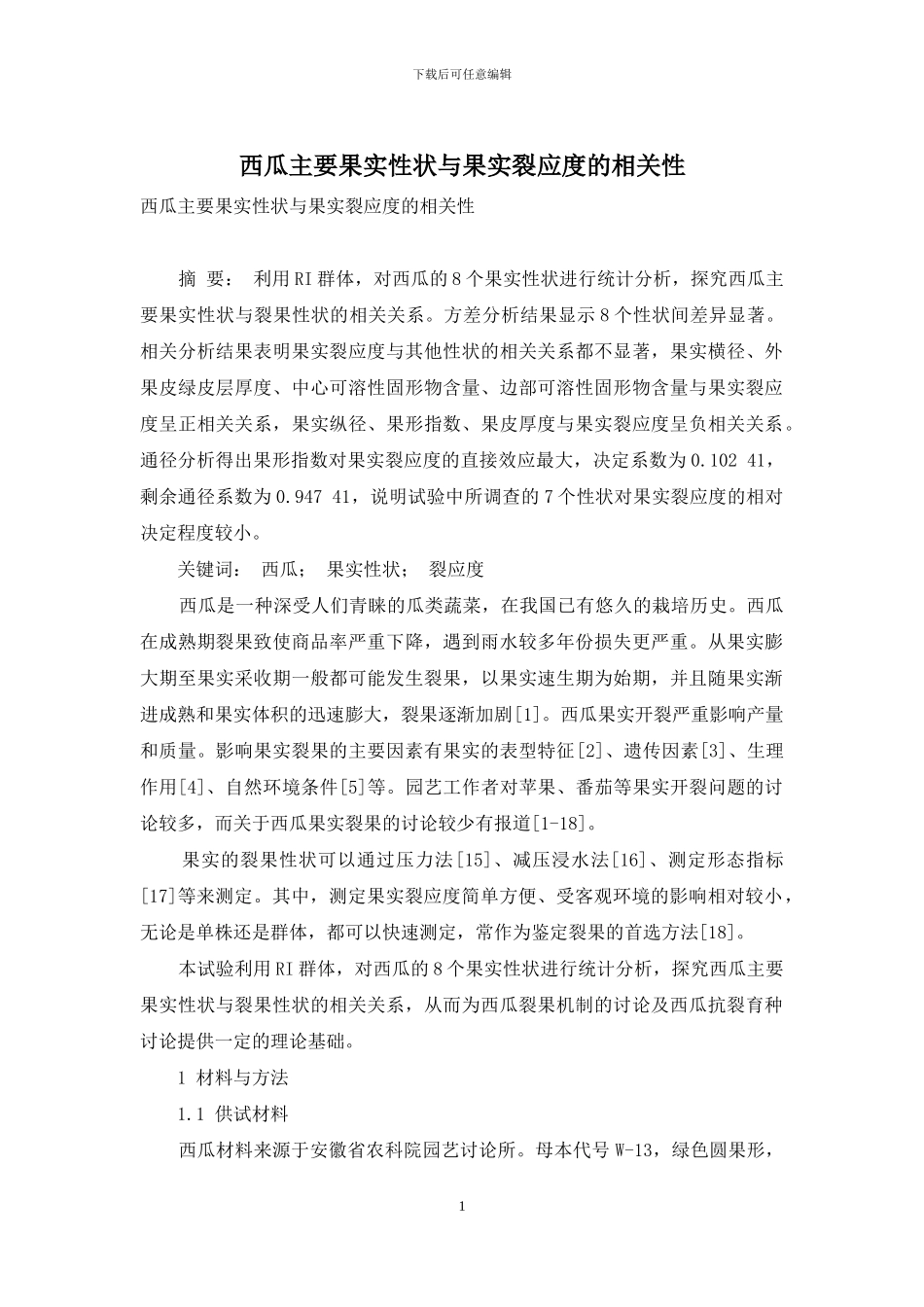 西瓜主要果实性状与果实裂应度的相关性_第1页