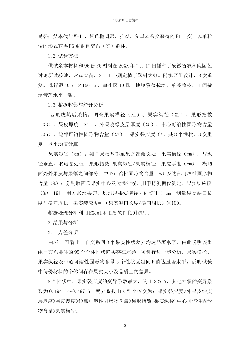 西瓜主要果实性状与果实裂应度的相关性_第2页