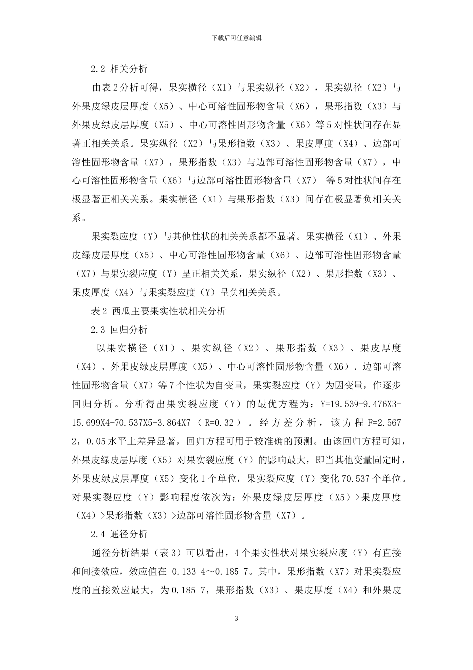 西瓜主要果实性状与果实裂应度的相关性_第3页