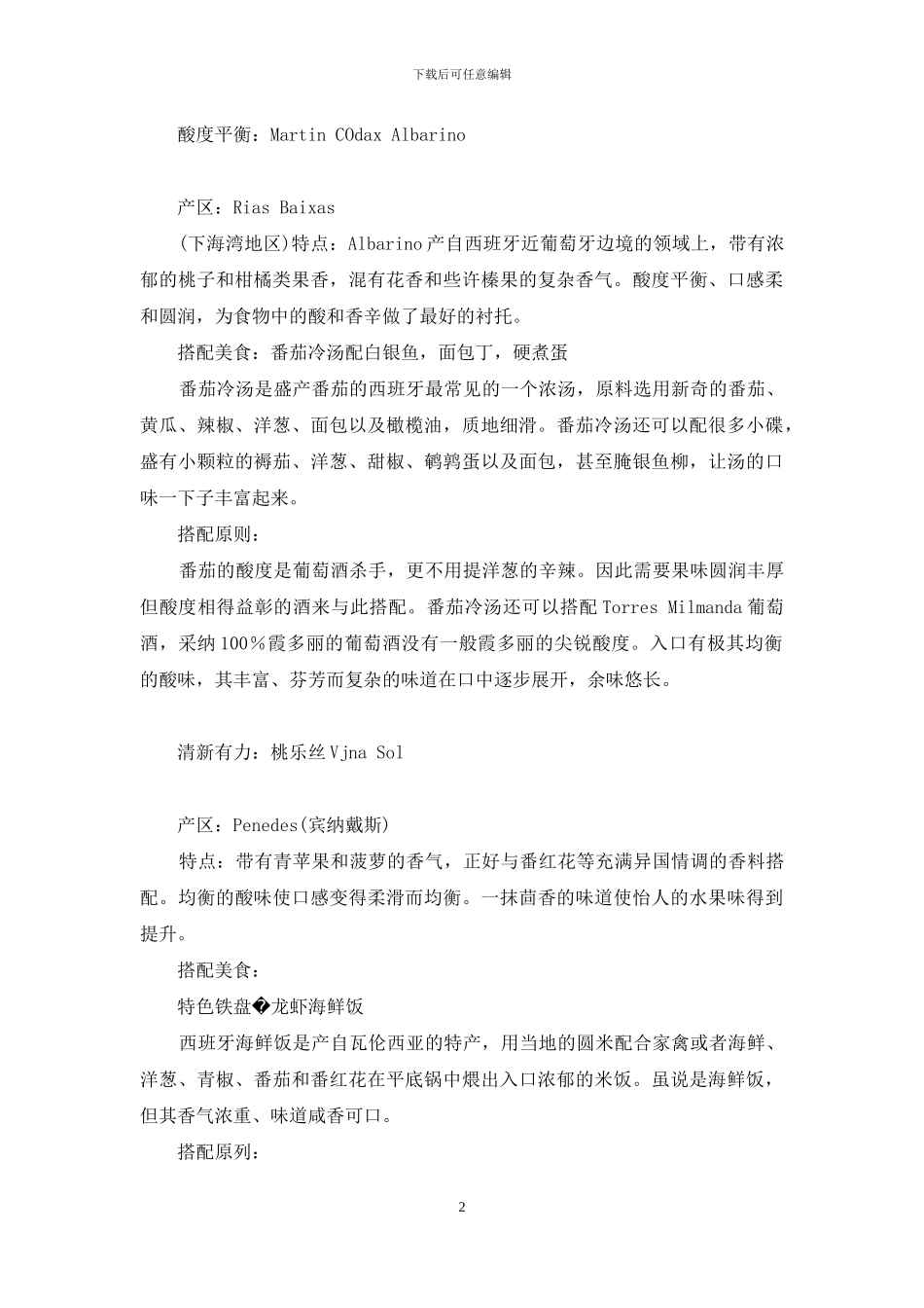西班牙酒食-懂配搭-才热辣-西班牙酒_第2页