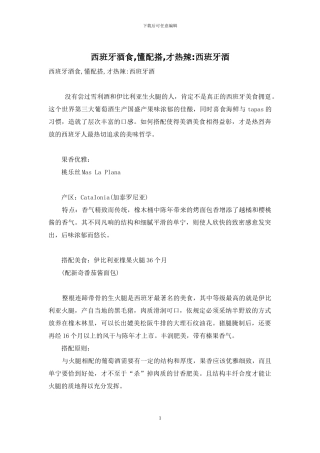 西班牙酒食-懂配搭-才热辣-西班牙酒