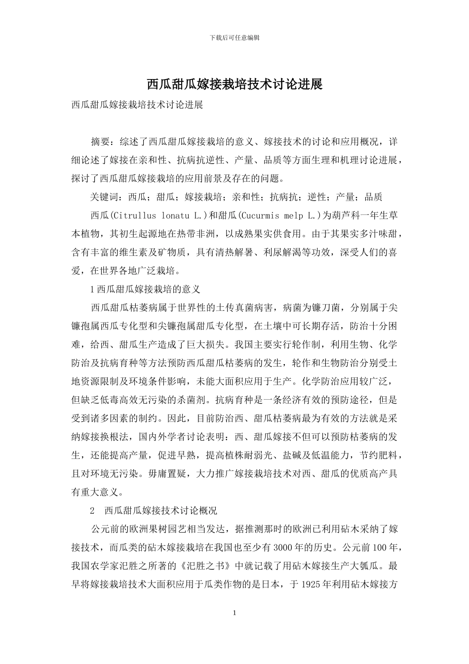 西瓜甜瓜嫁接栽培技术研究进展_第1页
