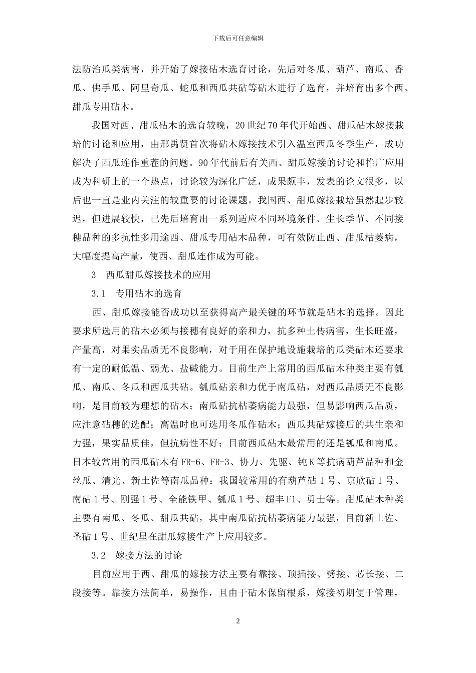 西瓜甜瓜嫁接栽培技术研究进展_第2页