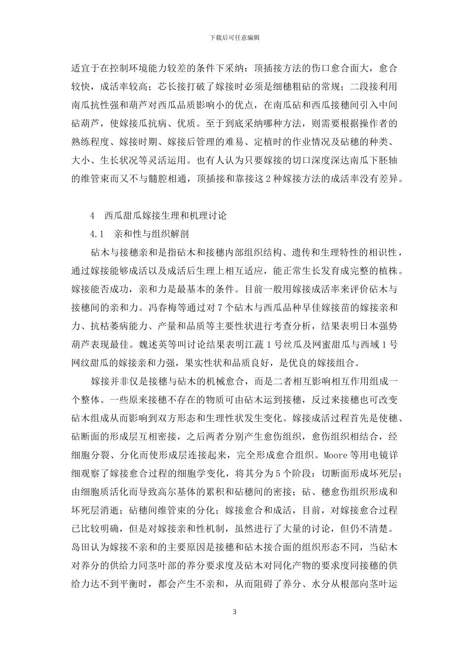 西瓜甜瓜嫁接栽培技术研究进展_第3页