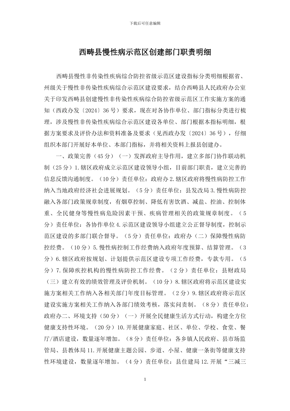 西畴县慢性病示范区创建部门职责明细_第1页