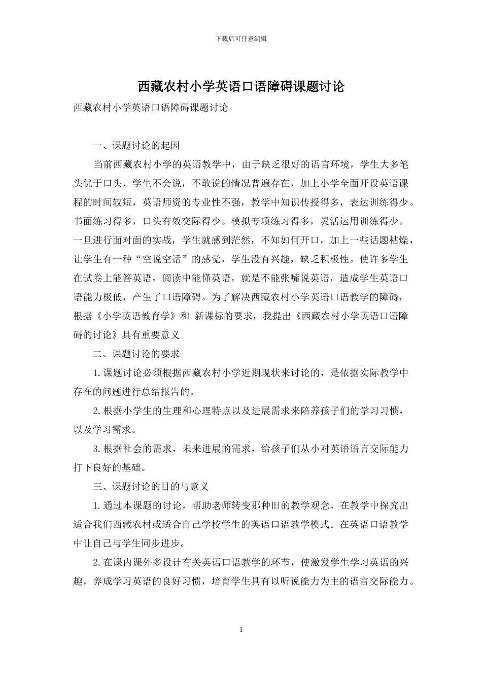 西藏农村小学英语口语障碍课题研究_第1页