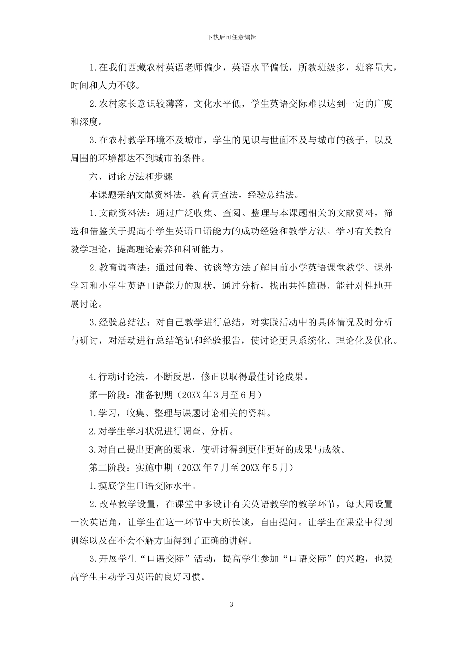 西藏农村小学英语口语障碍课题研究_第3页