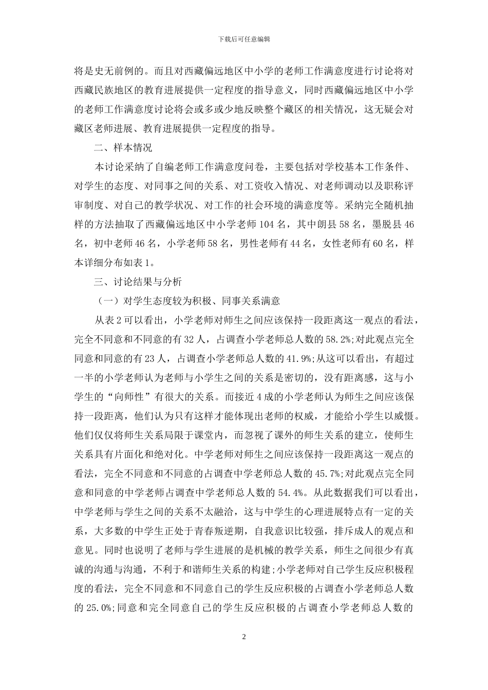 西藏偏远地区中小学教师工作满意度调查_第2页