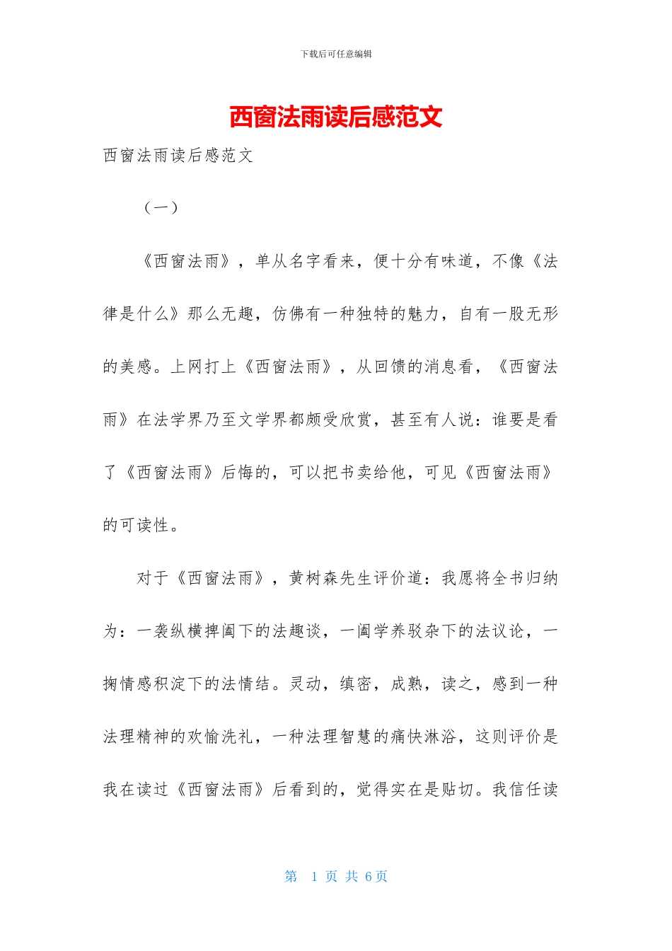 西窗法雨读后感范文_第1页