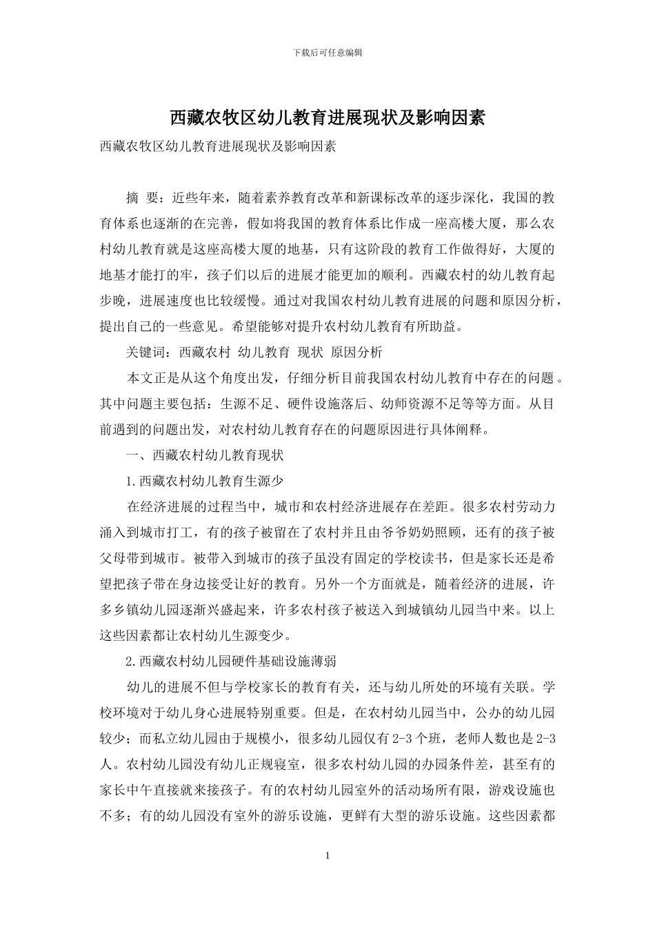 西藏农牧区幼儿教育发展现状及影响因素_第1页