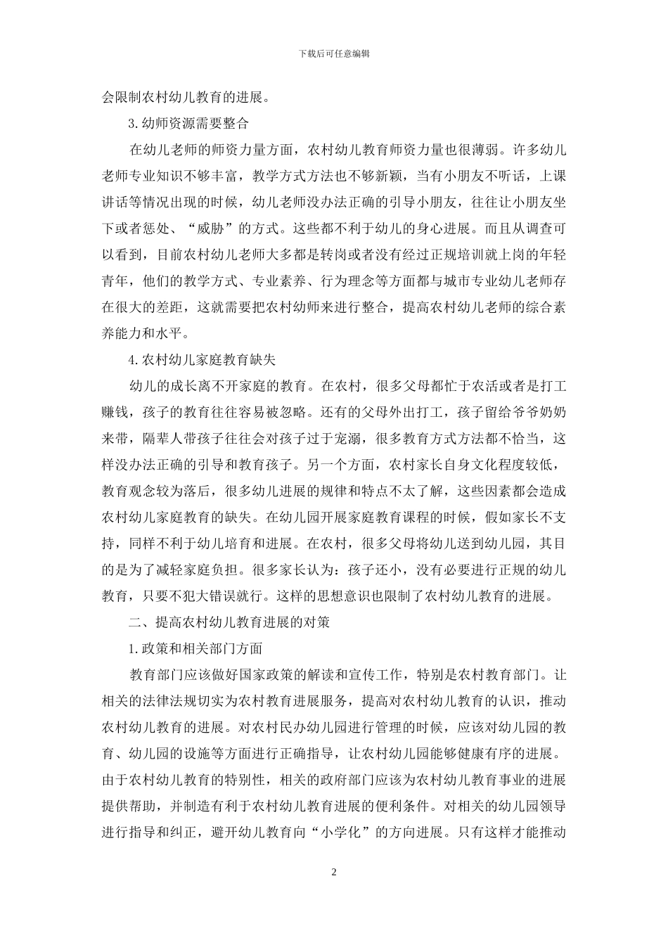 西藏农牧区幼儿教育发展现状及影响因素_第2页