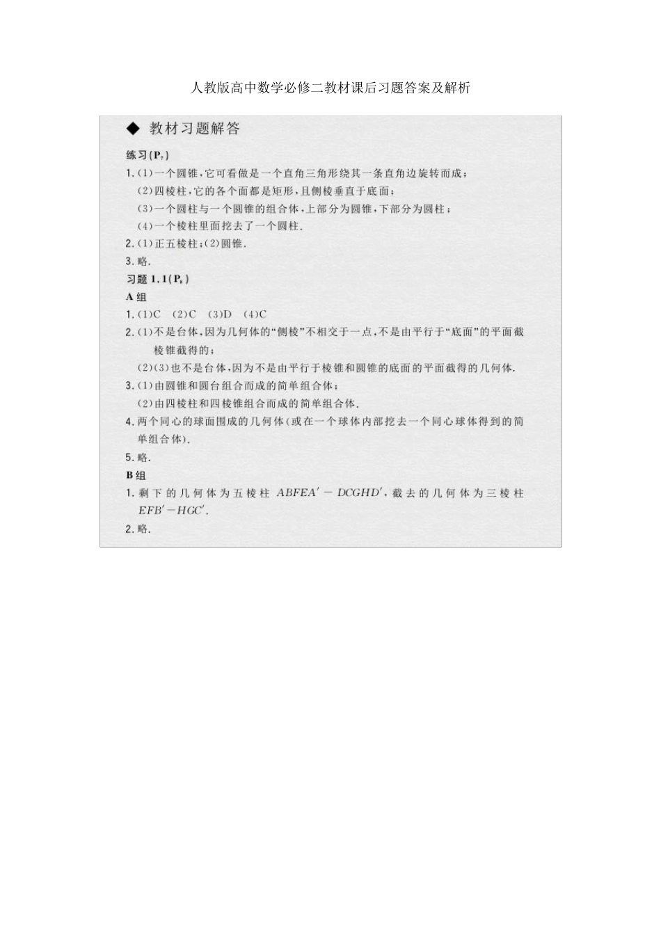 人教版高中数学必修二教材课后习题答案及解析_第1页