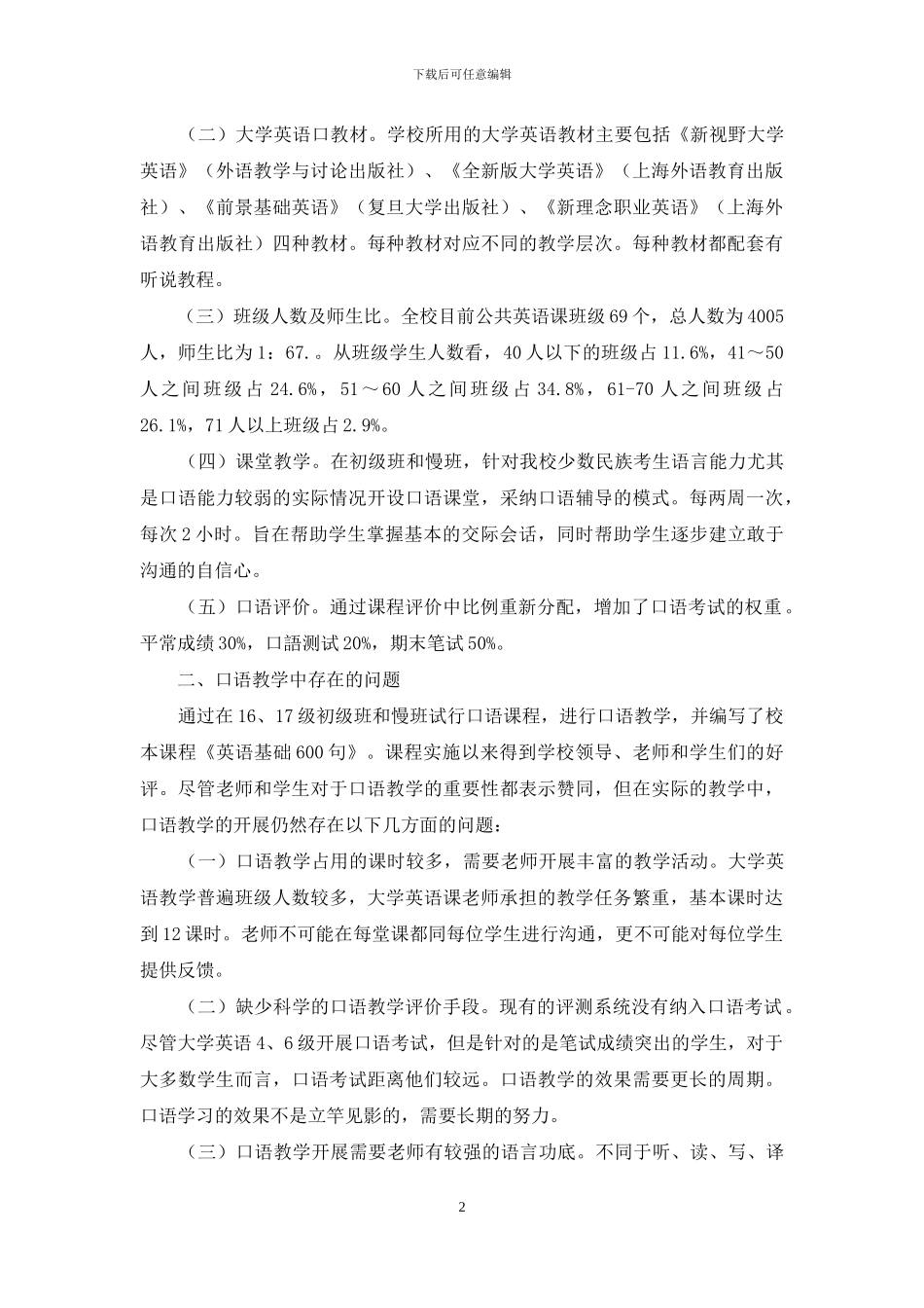 西藏民族大学大学英语口语教学探_第2页