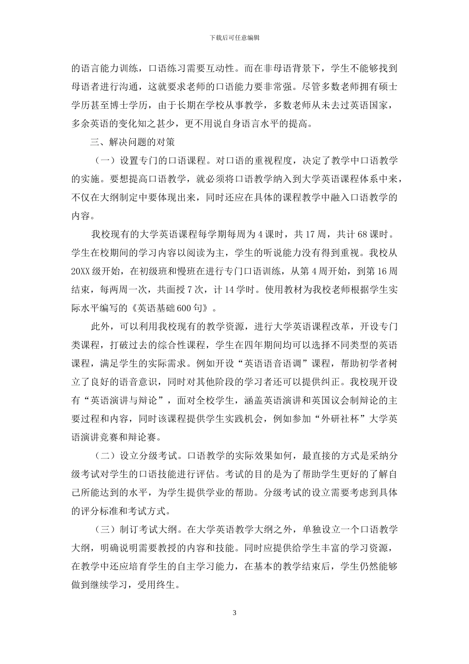 西藏民族大学大学英语口语教学探_第3页