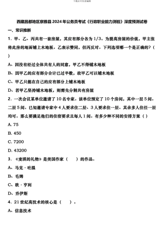 西藏昌都地区察雅县2024年公务员考试《行政职业能力测验》深度预测试卷含解析