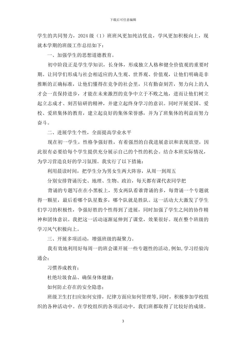 西藏班班主任工作总结_第3页