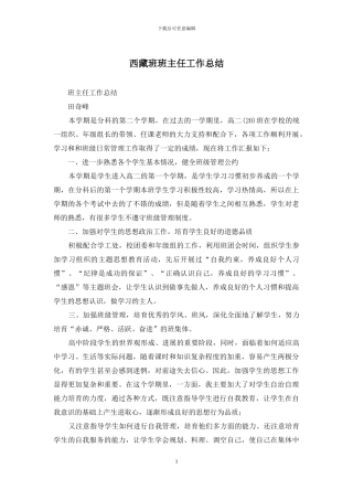 西藏班班主任工作总结