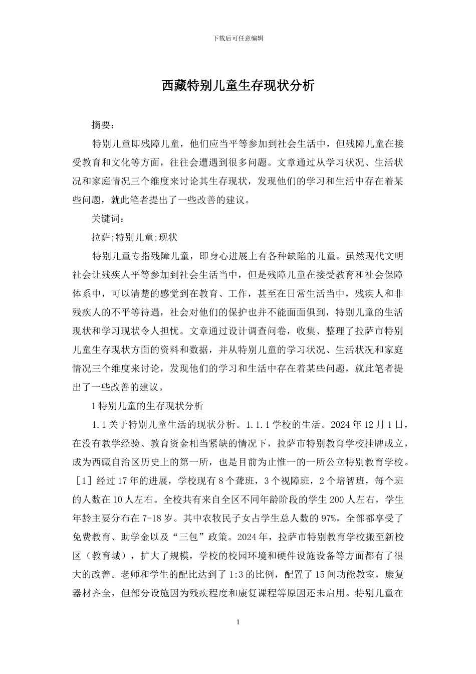 西藏特殊儿童生存现状分析_第1页