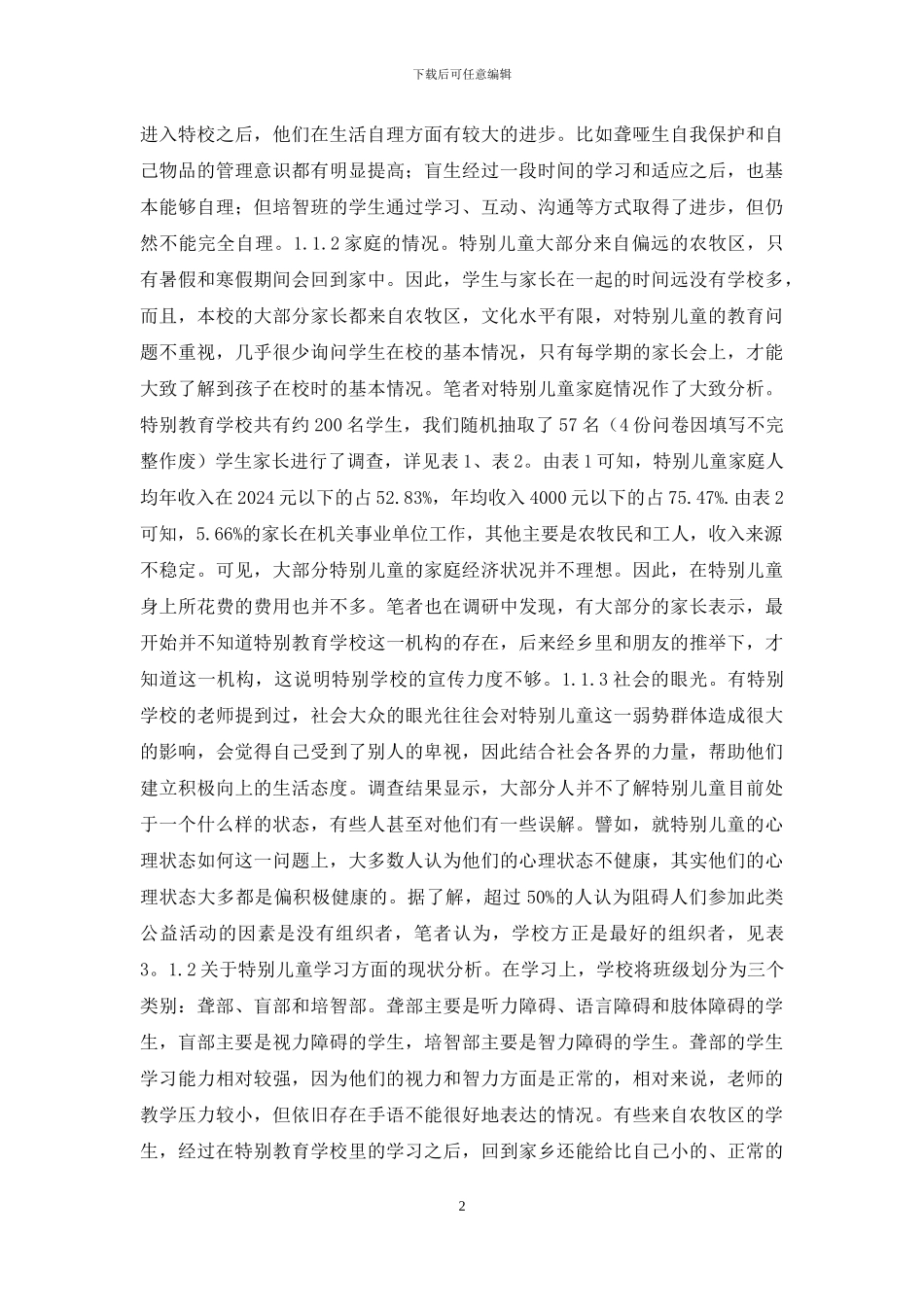 西藏特殊儿童生存现状分析_第2页