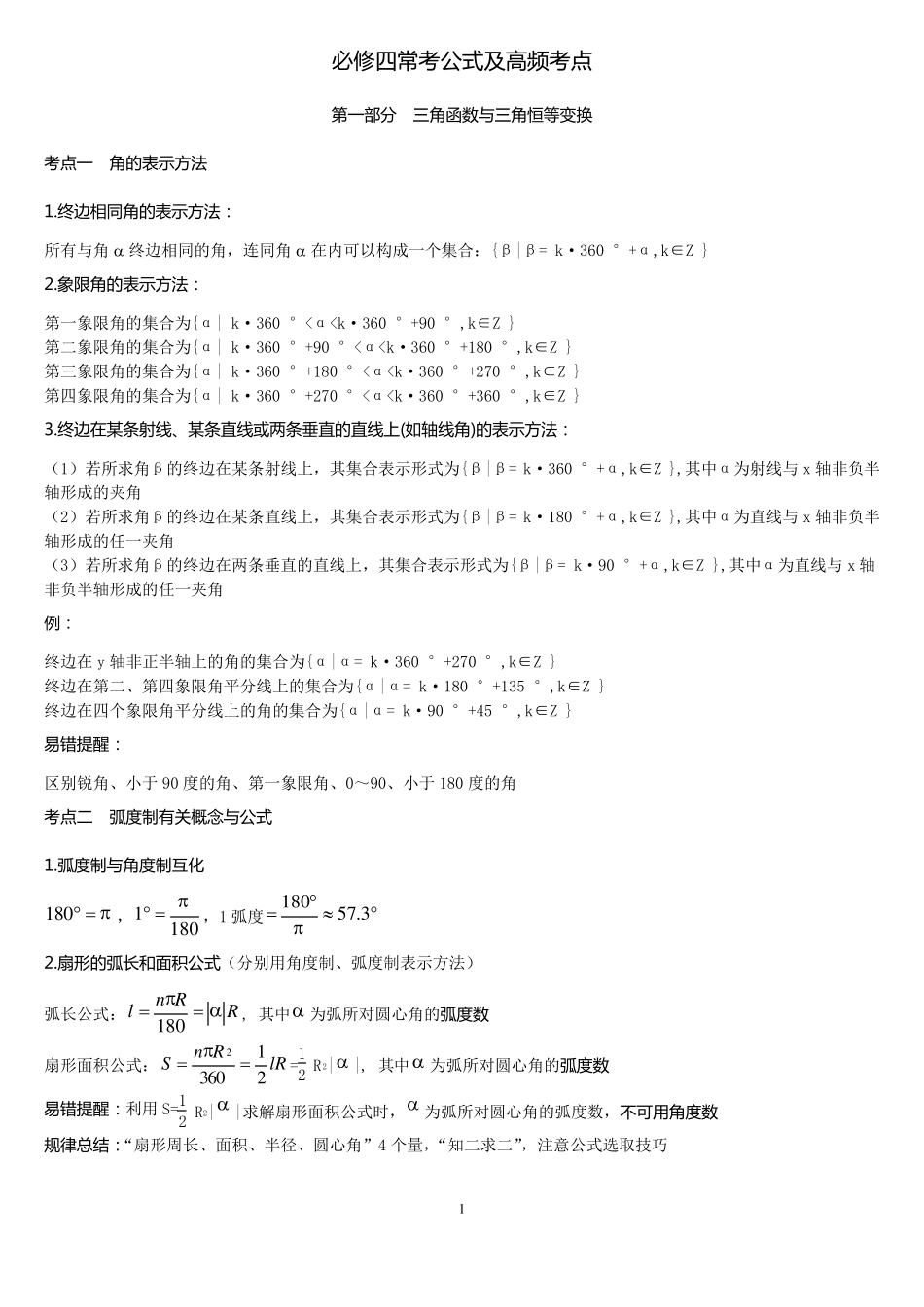 人教版高中数学必修四常见公式及知识点总结_第1页