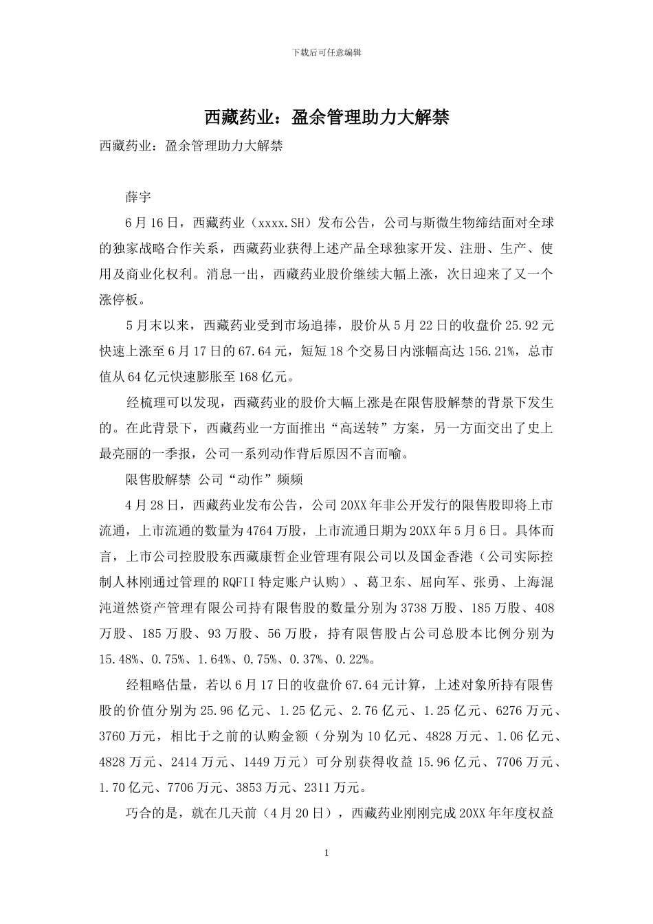 西藏药业：盈余管理助力大解禁_第1页