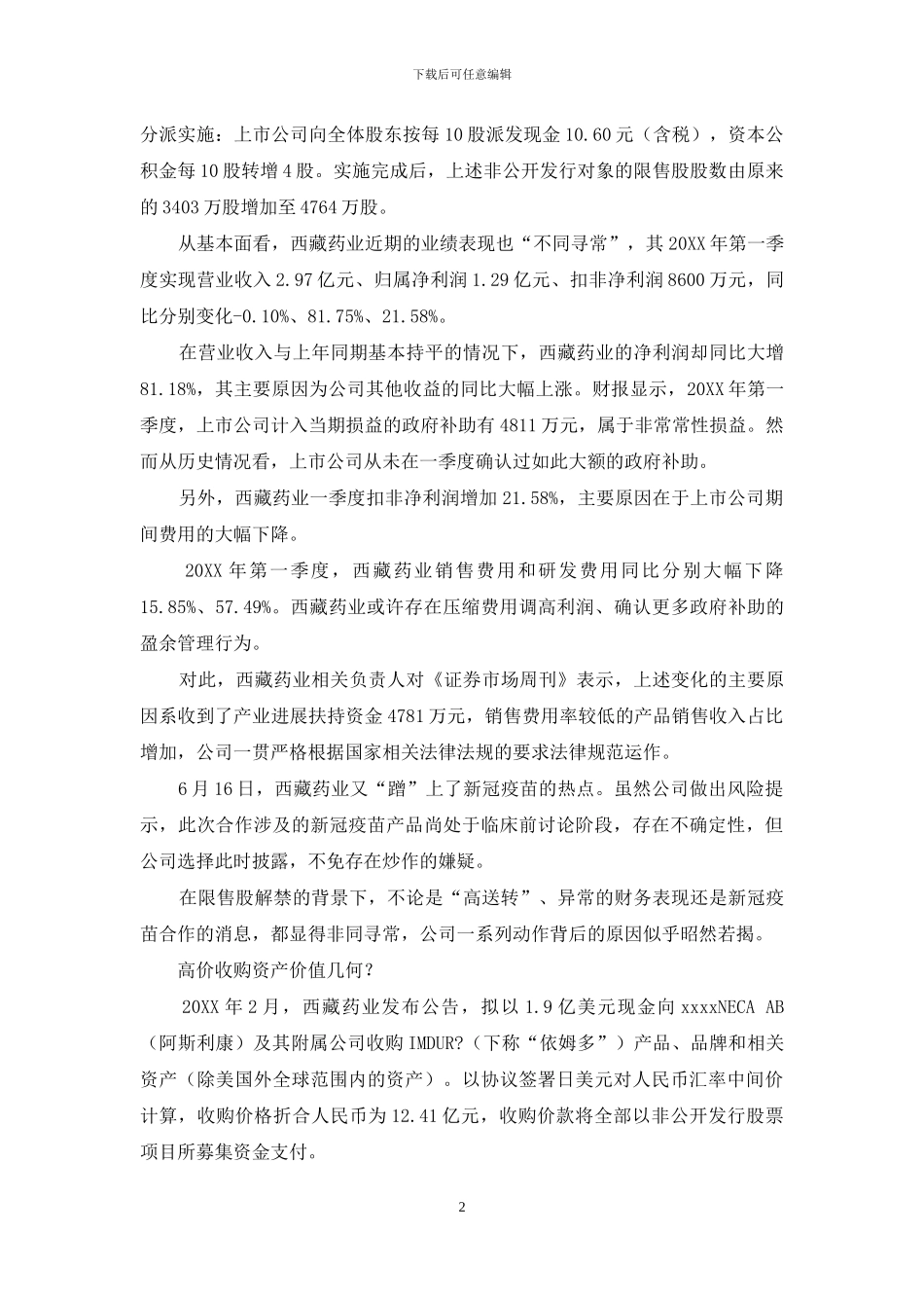 西藏药业：盈余管理助力大解禁_第2页