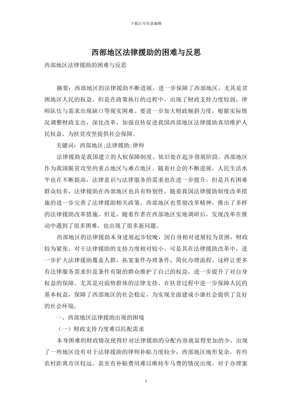 西部地区法律援助的困难与反思_第1页