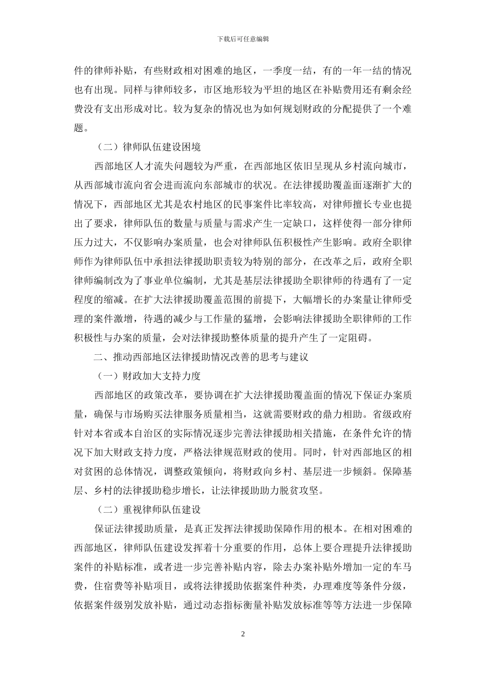 西部地区法律援助的困难与反思_第2页