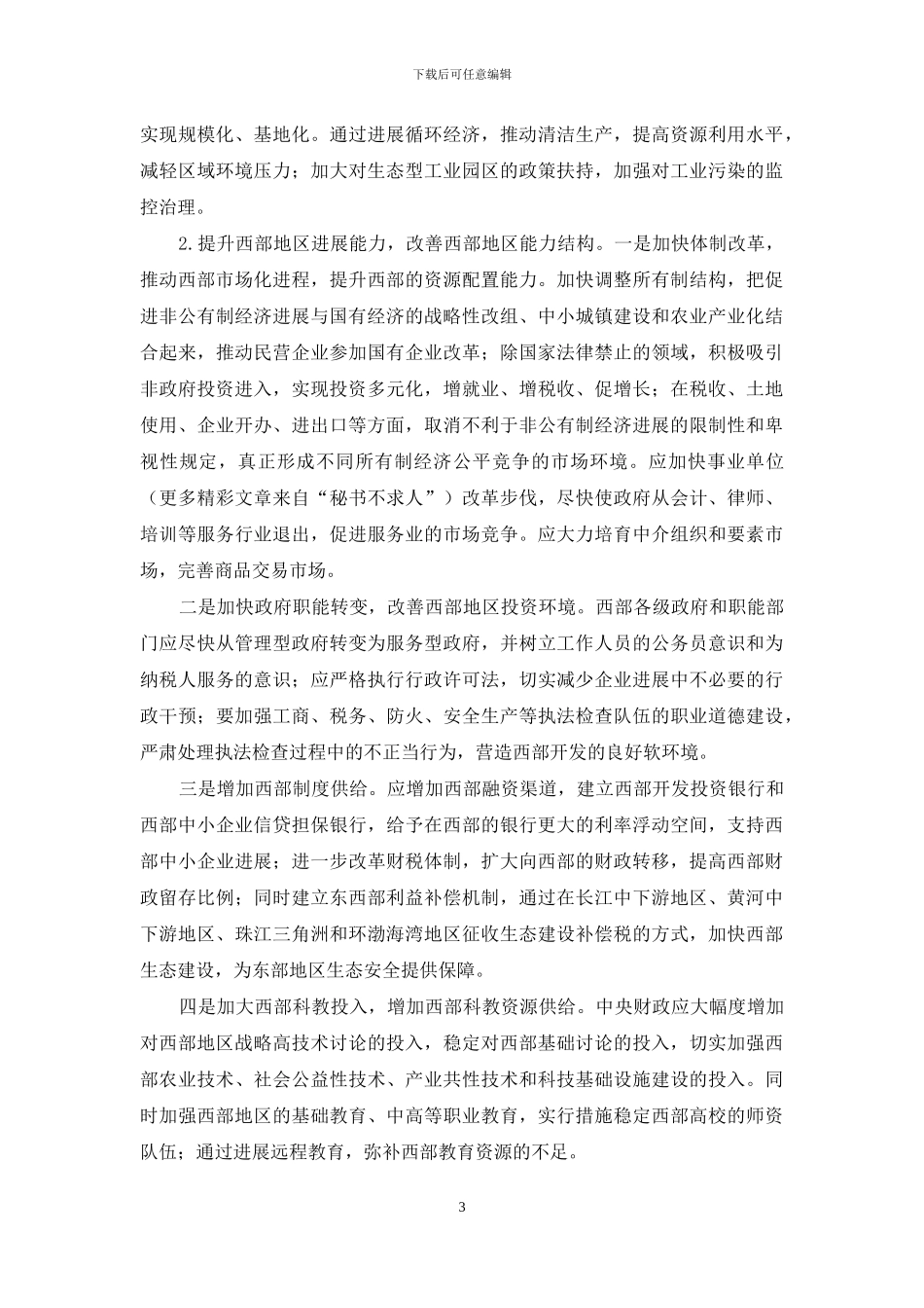 西部大开发心得体会_第3页