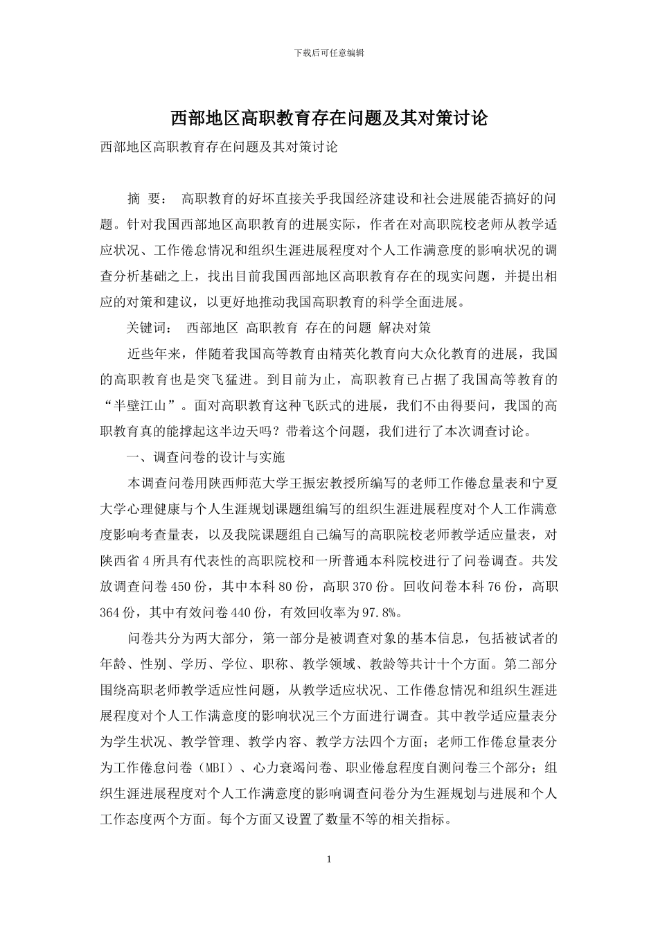 西部地区高职教育存在问题及其对策研究_第1页