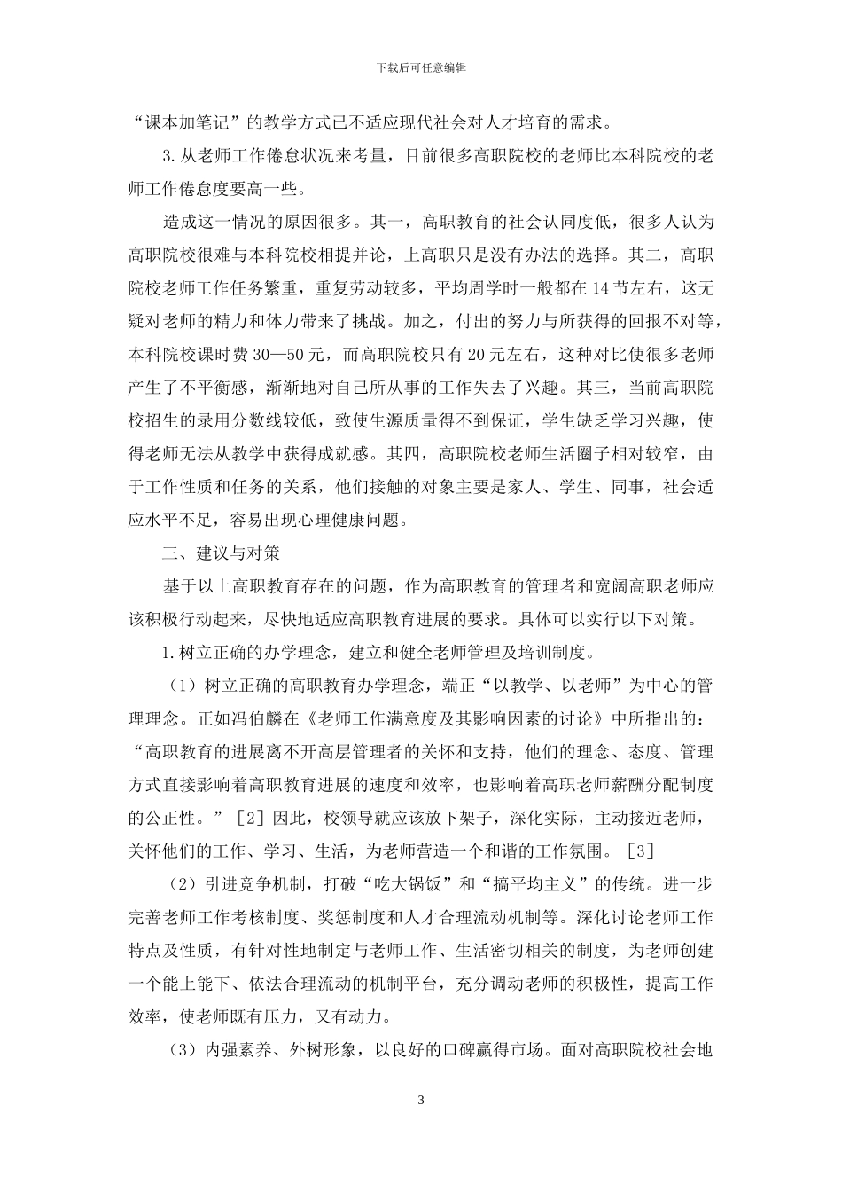 西部地区高职教育存在问题及其对策研究_第3页