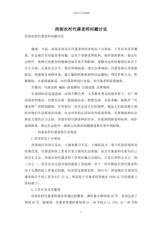 西部农村代课教师问题研究